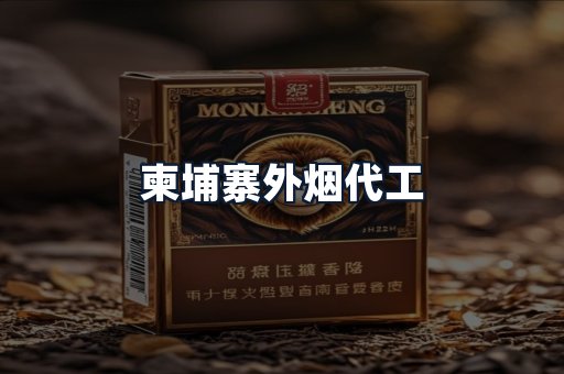 柬埔寨外烟代工