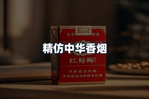 精仿中华香烟