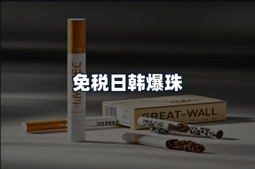 免税日韩爆珠