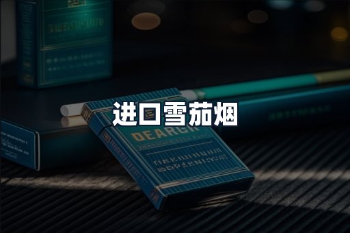进口雪茄烟